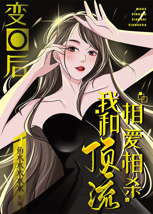 变O后,我和顶流相爱相杀